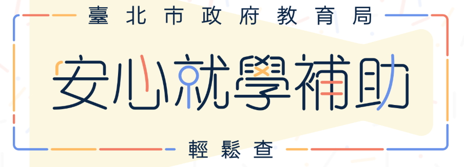 安心就學(另開新視窗)