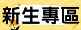 新生區(另開新視窗)