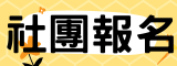 社團報名(另開新視窗)
