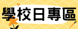 學校日(相同視窗)