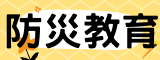 防災教育(另開新視窗)