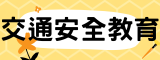 交通安全(另開新視窗)