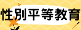 性平(相同視窗)