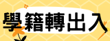 學籍(相同視窗)