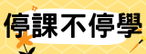 停課不停學(另開新視窗)