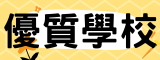 優質學校(另開新視窗)