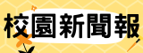 校園新聞報(相同視窗)