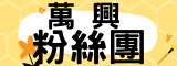 粉絲團(另開新視窗)