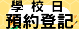 學校日登記